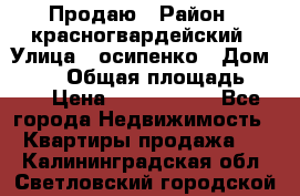 Продаю › Район ­ красногвардейский › Улица ­ осипенко › Дом ­ 5/1 › Общая площадь ­ 33 › Цена ­ 3 300 000 - Все города Недвижимость » Квартиры продажа   . Калининградская обл.,Светловский городской округ 